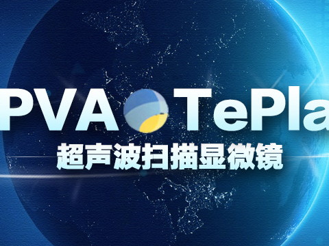 怎樣挑選聲學掃描顯微鏡廠家？